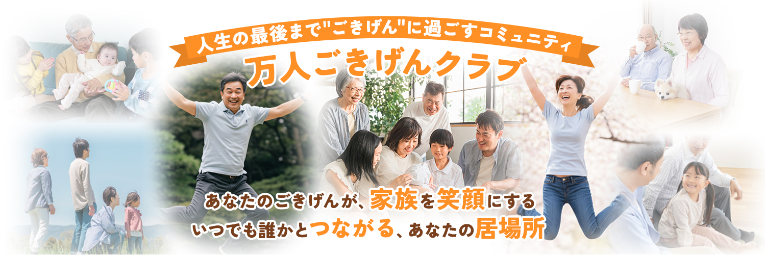 笑顔で集う人たち。人生の最後までごきげんに過ごすコミュニティ、万人ごきげんクラブ。いつでも誰かとつながる、あなたの居場所。