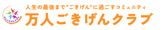 万人ごきげんクラブ 人生の最後まで"ごきげん"に過ごすコミュニティ